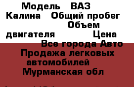  › Модель ­ ВАЗ 1119 Калина › Общий пробег ­ 110 000 › Объем двигателя ­ 1 596 › Цена ­ 185 000 - Все города Авто » Продажа легковых автомобилей   . Мурманская обл.